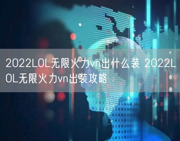 2022LOL无限火力vn出什么装 2022LOL无限火力vn出装攻略