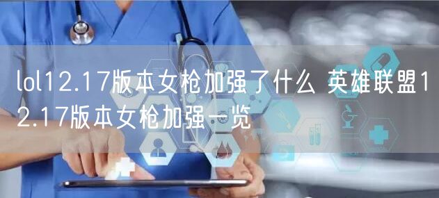 lol12.17版本女枪加强了什么 英雄联盟12.17版本女枪加强一览