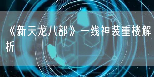 《新天龙八部》一线神装重楼解析