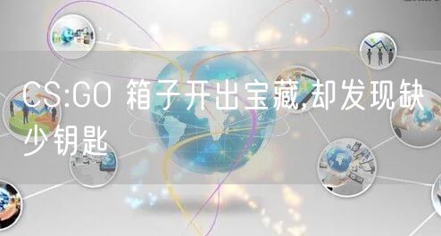 CS:GO 箱子开出宝藏,却发现缺少钥匙