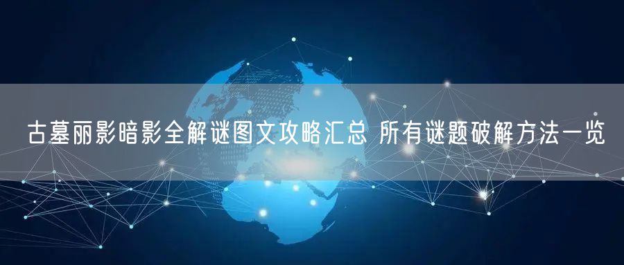 古墓丽影暗影全解谜图文攻略汇总 所有谜题破解方法一览