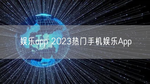娱乐app 2023热门手机娱乐App