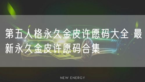 第五人格永久金皮许愿码大全 最新永久金皮许愿码合集