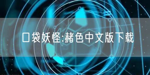 口袋妖怪:赭色中文版下载