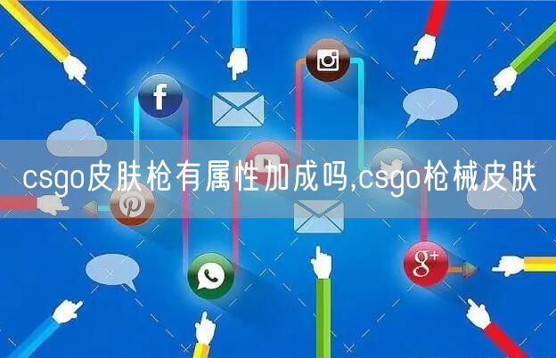 csgo皮肤枪有属性加成吗,csgo枪械皮肤
