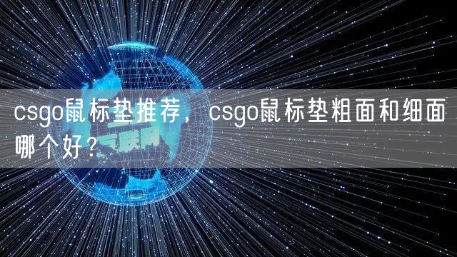 csgo鼠标垫推荐，csgo鼠标垫粗面和细面哪个好？