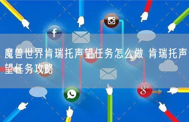 魔兽世界肯瑞托声望任务怎么做 肯瑞托声望任务攻略