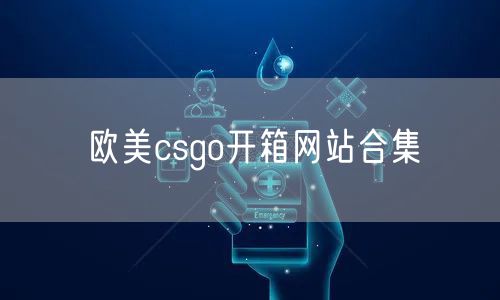 欧美csgo开箱网站合集