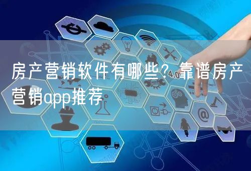 房产营销软件有哪些?靠谱房产营销app推荐