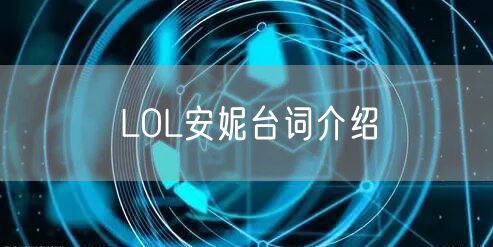 LOL安妮台词介绍