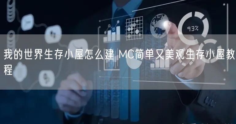 我的世界生存小屋怎么建 MC简单又美观生存小屋教程