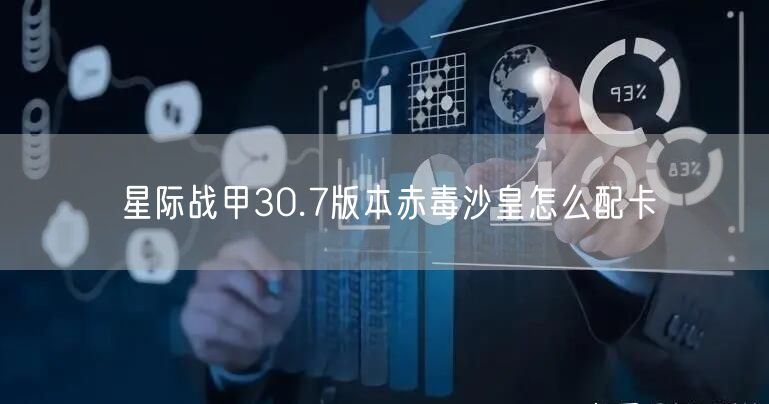 星际战甲30.7版本赤毒沙皇怎么配卡