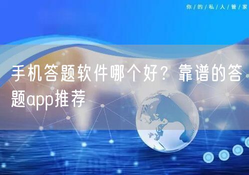 手机答题软件哪个好？靠谱的答题app推荐