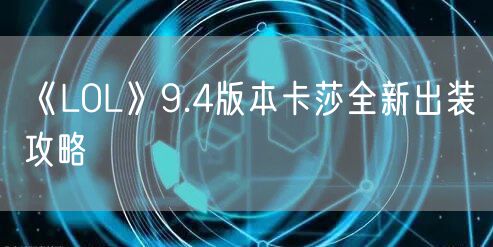 《LOL》9.4版本卡莎全新出装攻略