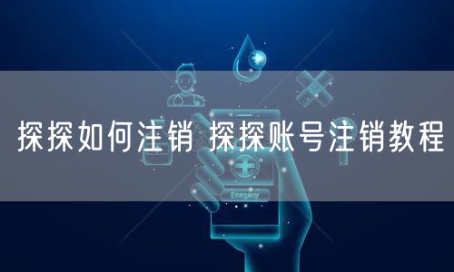 探探如何注销 探探账号注销教程