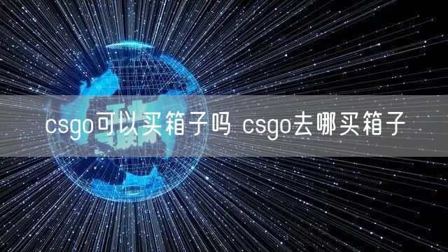 csgo可以买箱子吗 csgo去哪买箱子