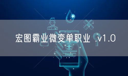 宏图霸业微变单职业  v1.0