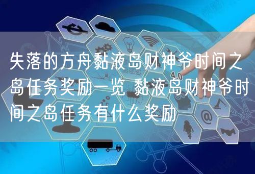 失落的方舟黏液岛财神爷时间之岛任务奖励一览 黏液岛财神爷时间之岛任务有什么奖励