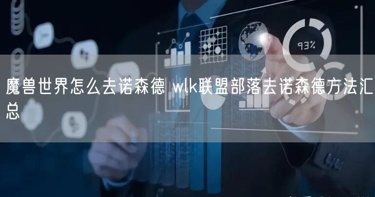 魔兽世界怎么去诺森德 wlk联盟部落去诺森德方法汇总