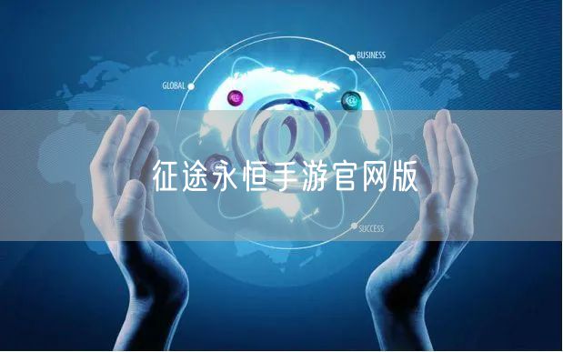 征途永恒手游官网版