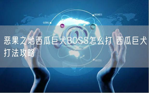 恶果之地西瓜巨犬BOSS怎么打 西瓜巨犬打法攻略