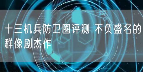十三机兵防卫圈评测 不负盛名的群像剧杰作