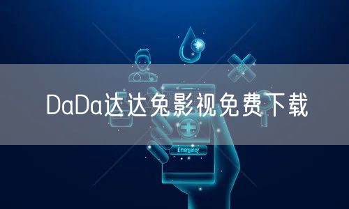 DaDa达达兔影视免费下载