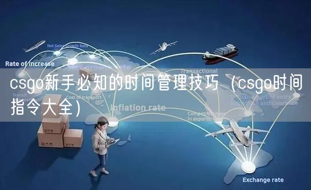 csgo新手必知的时间管理技巧（csgo时间指令大全）