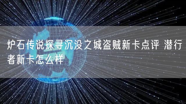 炉石传说探寻沉没之城盗贼新卡点评 潜行者新卡怎么样