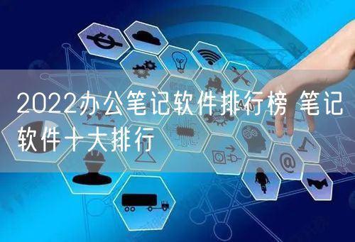 2022办公笔记软件排行榜 笔记软件十大排行