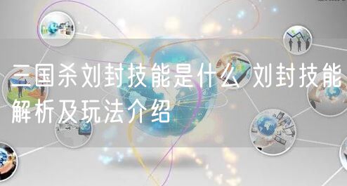 三国杀刘封技能是什么 刘封技能解析及玩法介绍