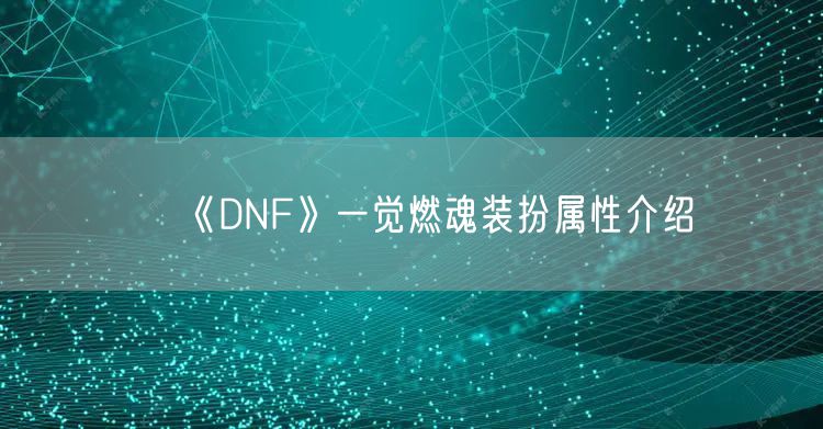 《DNF》一觉燃魂装扮属性介绍