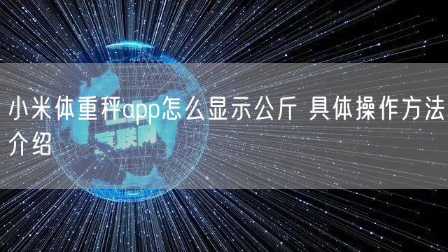 小米体重秤app怎么显示公斤 具体操作方法介绍