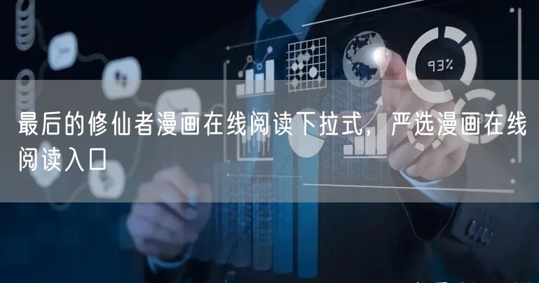 最后的修仙者漫画在线阅读下拉式，严选漫画在线阅读入口