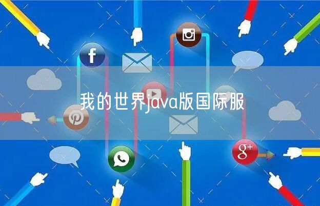 我的世界java版国际服