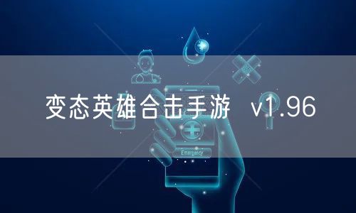 变态英雄合击手游  v1.96