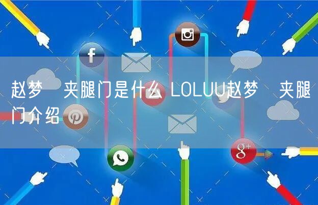 赵梦玥夹腿门是什么 LOLUU赵梦玥夹腿门介绍