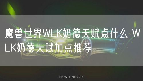 魔兽世界WLK奶德天赋点什么 WLK奶德天赋加点推荐