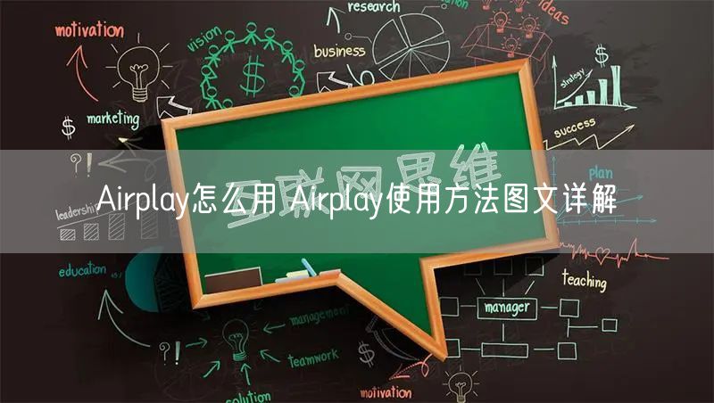 Airplay怎么用 Airplay使用方法图文详解
