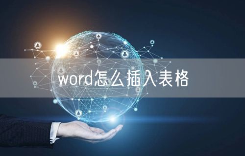 word怎么插入表格