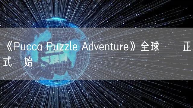 《Pucca Puzzle Adventure》全球預約正式開始