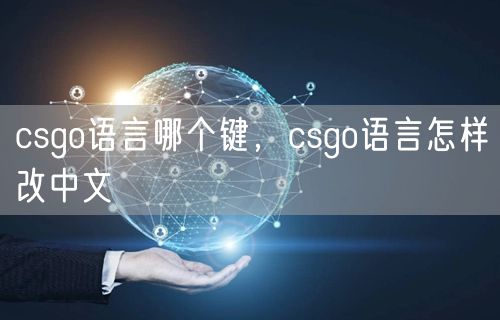 csgo语言哪个键，csgo语言怎样改中文