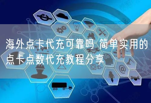海外点卡代充可靠吗 简单实用的点卡点数代充教程分享