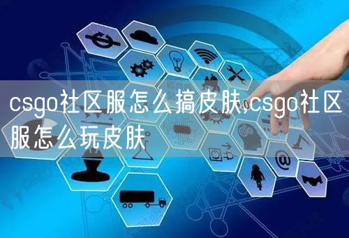 csgo社区服怎么搞皮肤,csgo社区服怎么玩皮肤