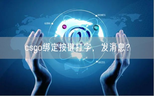 csgo绑定按键打字，发消息？