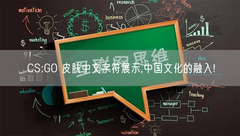 CS:GO 皮肤中文字符展示,中国文化的融入!