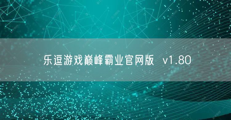 乐逗游戏巅峰霸业官网版  v1.80