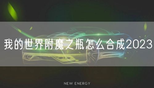 我的世界附魔之瓶怎么合成2023