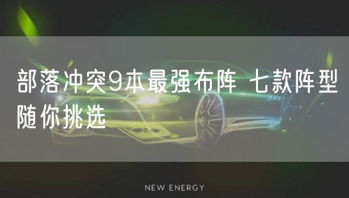 部落冲突9本最强布阵 七款阵型随你挑选