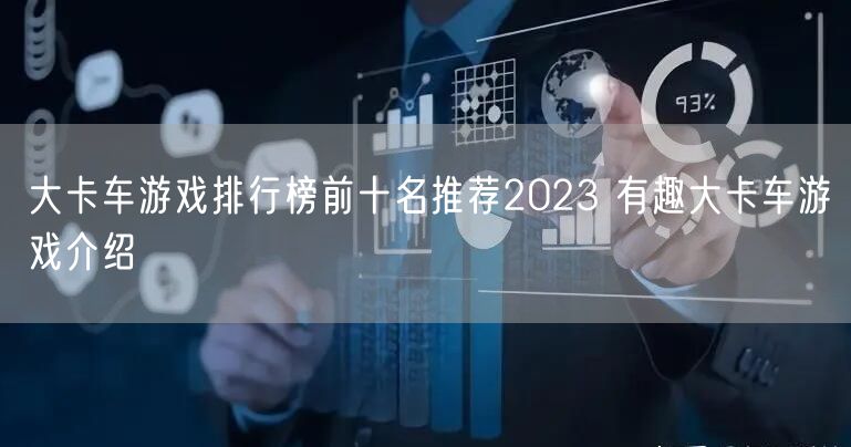 大卡车游戏排行榜前十名推荐2023 有趣大卡车游戏介绍
